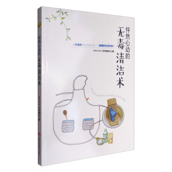 怦然心動的無毒清潔術 pdf epub mobi 下载