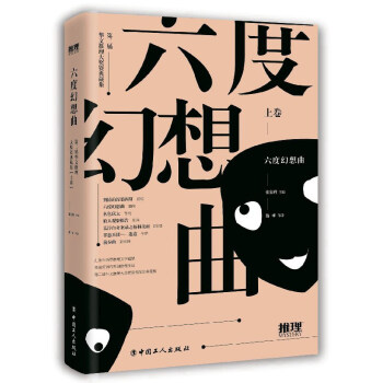 六度幻想麯（上捲）/第二屆華文推理大奬賽典藏集 pdf epub mobi 下载