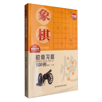 象棋初级习题500例（升级版） pdf epub mobi 下载
