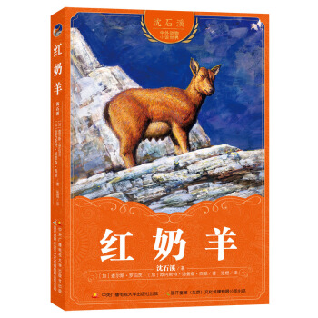 沈石溪中外动物小说世界 红奶羊 [7-14岁] pdf epub mobi 下载