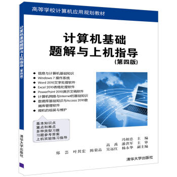 计算机基础题解与上机指导（第四版）/高等学校计算机应用规划教材 pdf epub mobi 下载