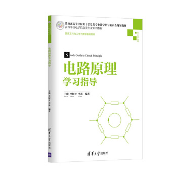 电路原理学习指导/高等学校电子信息类专业系列教材