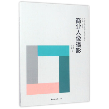 商業人像攝影/高等院校藝術類專業係列實驗教材 pdf epub mobi 下载