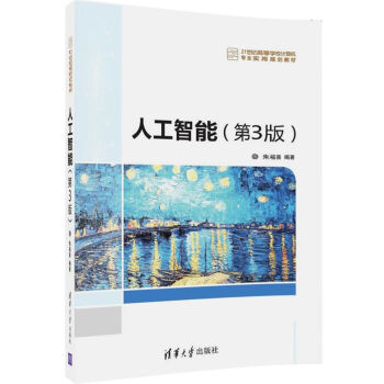 人工智能（第3版）/21世紀高等學校計算機專業實用規劃教材 pdf epub mobi 電子書 下載