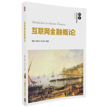 互联网金融概论/21世纪经济管理精品教材·金融学系列 pdf epub mobi 下载