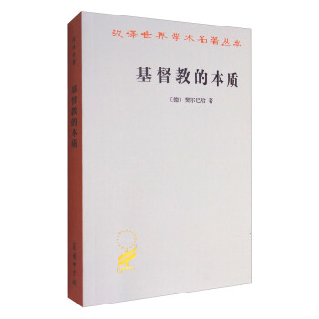 基督教的本質/漢譯世界學術名著叢書 pdf epub mobi 下载