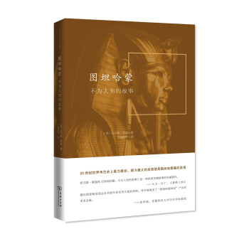 外国考古纪实丛书·图坦哈蒙：不为人知的故事 pdf epub mobi 电子书 下载