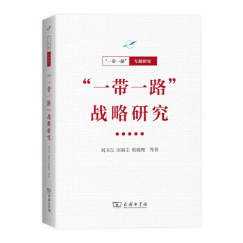 “一帶一路”·專題研究係列：“一帶一路”戰略研究 pdf epub mobi 下载