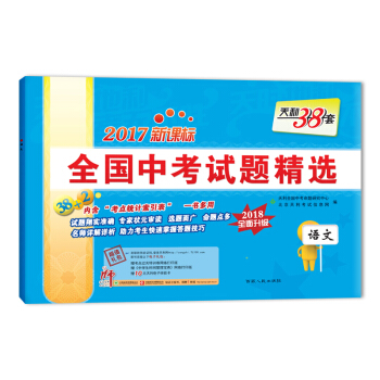 天利38套 2017新課標全國中考試題精選 2018全麵升級 語文 pdf epub mobi 下载