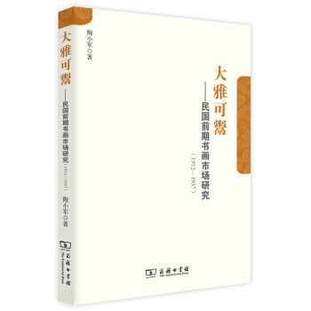 大雅可鬻：民国前期书画市场研究（1912-1937） pdf epub mobi 下载