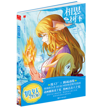 相思树下10（原名：《狐妖小红娘》） pdf epub mobi 下载