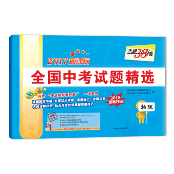 天利38套 2017新課標全國中考試題精選 2018全麵升級 物理 pdf epub mobi 下载