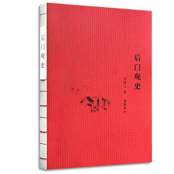 后门观史 pdf epub mobi 下载