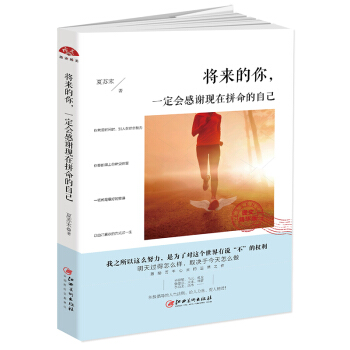 将来的你，一定会感谢现在拼命的自己 pdf epub mobi 电子书 下载