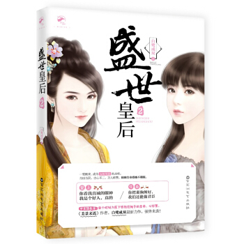 盛世皇後2 pdf epub mobi 電子書 下載