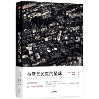 布滿貧民窟的星球