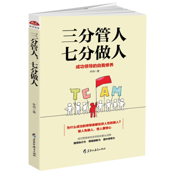 三分管人，七分做人：成功领导的自我修养 pdf epub mobi 下载