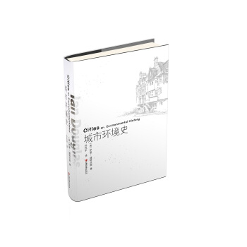 城市環境史 [Cities An Environmental History] pdf epub mobi 下载