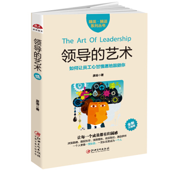 領導的藝術：如何讓員工心甘情願地跟隨你 pdf epub mobi 下载