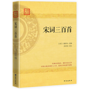 宋詞三百首:精心校訂譯注，經典名傢點評 pdf epub mobi 下载