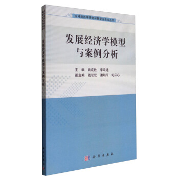 應用經濟學研究與教學方法論叢書：發展經濟學模型與案例分析 pdf epub mobi 電子書 下載