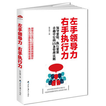 左手領導力 右手執行力：領導要穩執行要狠，優秀中層的15條管理法則 pdf epub mobi 電子書 下載