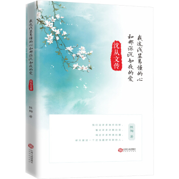 我这浅显易懂的心和那深沉如夜的爱：沈从文传 pdf epub mobi 电子书 下载