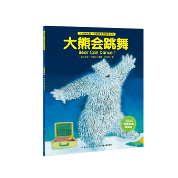 友情暖融融·苏斯博士奖双语绘本：大熊会跳舞（平） [0-6岁] pdf epub mobi 下载