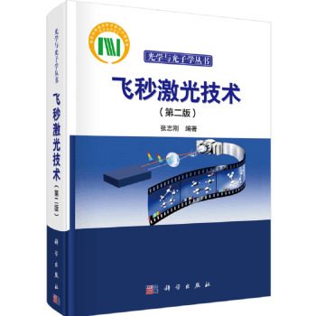 飞秒激光技术（第二版） pdf epub mobi 下载