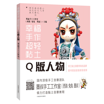 幸福手作 超轻黏土——Q版人物：墨叔超轻粘土创意课程（京东签名版：赠送定制徽章+教学视频） pdf epub mobi 电子书 下载