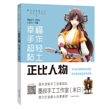 幸福手作 超轻黏土——正比人物:墨叔超轻粘土创意课程(京东签名版:赠送定制徽章+教学视频)