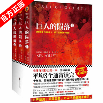 巨人的陨落1+2+3(全3册)/肯.福莱特爱伦·坡《世界的凛冬》终身大师奖得主畅销外国小说 pdf epub mobi 下载