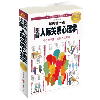 图解每天懂一点人际关系心理学 pdf epub mobi 下载