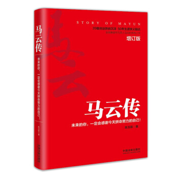 馬雲傳：未來的你，一定會感謝今天拼命努力的自己！(增訂版) pdf epub mobi 下载
