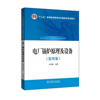 電廠鍋爐原理及設備（第四版） pdf epub mobi 電子書 下載