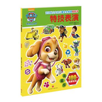 汪汪队立大功儿童安全救援贴纸书：特技表演 [3-6岁] pdf epub mobi 下载