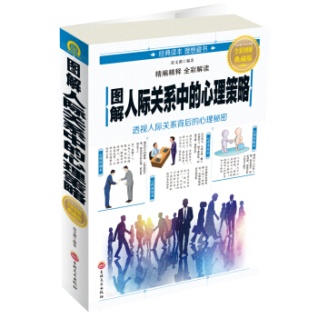 图解人际关系中的心理策略 pdf epub mobi 下载