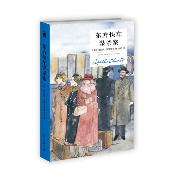 东方快车谋杀案（精装纪念版） pdf epub mobi 下载