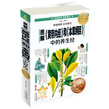 圖解《黃帝內經》和《本草綱目》中的養生經 pdf epub mobi 電子書 下載