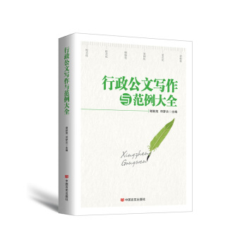 行政公文写作与范例大全（2017年最新版） pdf epub mobi 下载