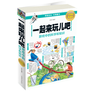 一起来玩吧：游戏中的科学和知识 pdf epub mobi 电子书 下载