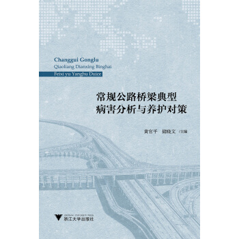 常規公路橋梁典型病害分析與養護對策 pdf epub mobi 電子書 下載
