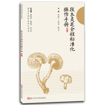 段木灵芝全程标准化操作手册/图说中药材标准化丛书 pdf epub mobi 下载