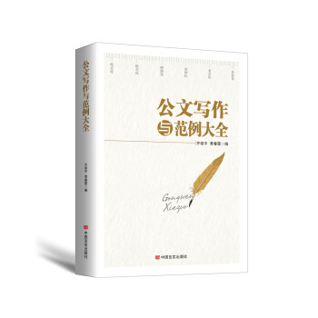 公文寫作與範例大全（2017年最新版） pdf epub mobi 下载