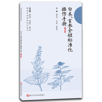 白术玄参全程标准化操作手册/图说中药材标准化丛书 pdf epub mobi 下载