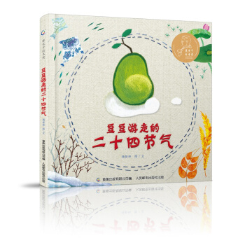 张乐平绘本奖 豆豆游走的二十四节气 [3-6岁] pdf epub mobi 下载