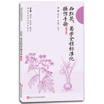 西红花菊米全程标准化操作手册/图说中药材标准化丛书 pdf epub mobi 下载
