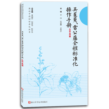 吴茱萸雷公藤全程标准化操作手册/图说中药材标准化丛书 pdf epub mobi 下载