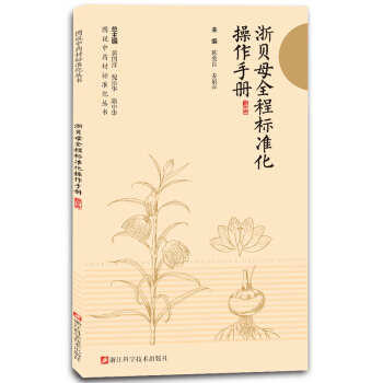 浙贝母全程标准化操作手册/图说中药材标准化丛书 pdf epub mobi 下载