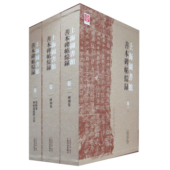 上海圖書館善本碑帖綜錄(套裝1-3冊)